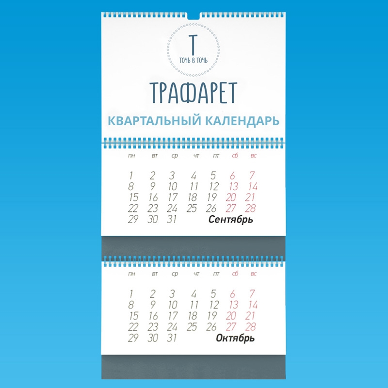 Квартальные календари - Типография ТРАФАРЕТ